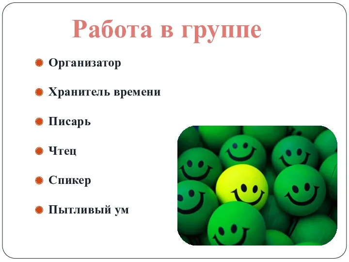 Организатор Хранитель времени Писарь Чтец Спикер Пытливый ум Работа в группе