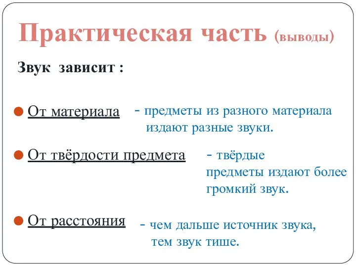 Практическая часть (выводы) Звук зависит : От материала От твёрдости