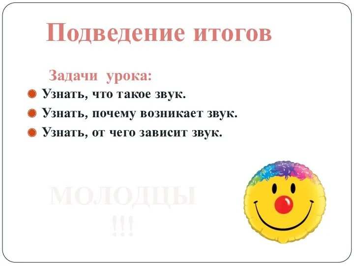 Узнать, что такое звук. Узнать, почему возникает звук. Узнать, от