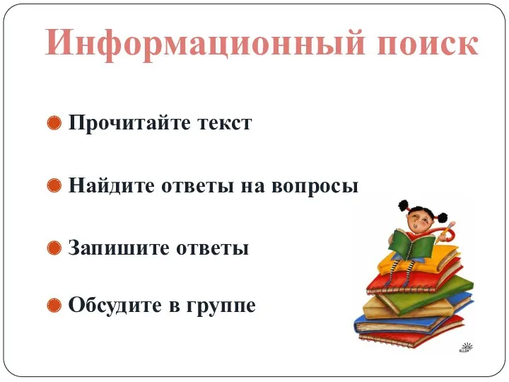 Прочитайте текст Найдите ответы на вопросы Запишите ответы Обсудите в группе Информационный поиск