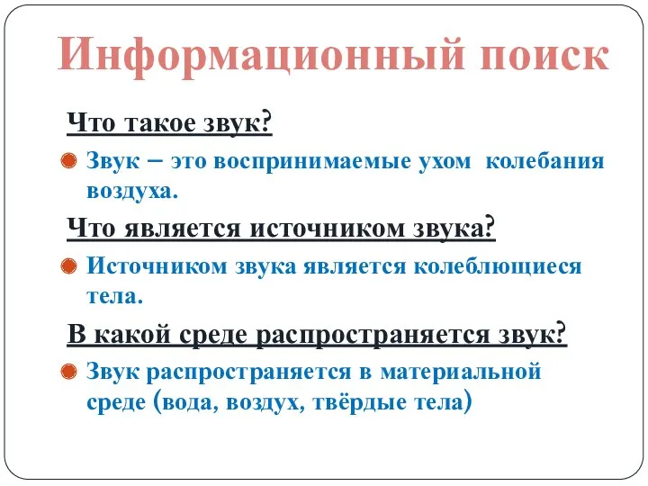 Что такое звук? Звук – это воспринимаемые ухом колебания воздуха.