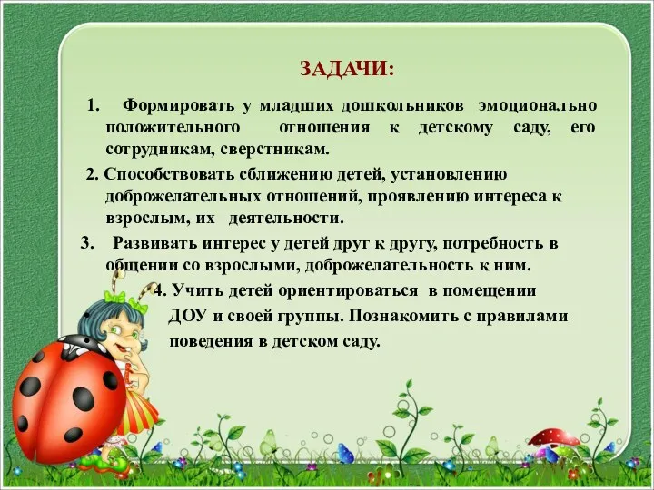 ЗАДАЧИ: 1. Формировать у младших дошкольников эмоционально положительного отношения к