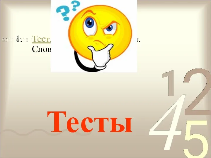 Тест. Словосочетание.Тест. Словосочетание.ppt Тесты