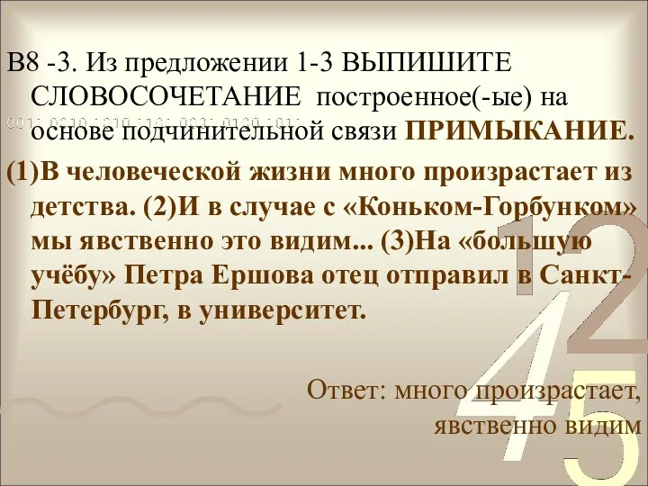 В8 -3. Из предложении 1-3 ВЫПИШИТЕ СЛОВОСОЧЕТАНИЕ построенное(-ые) на основе