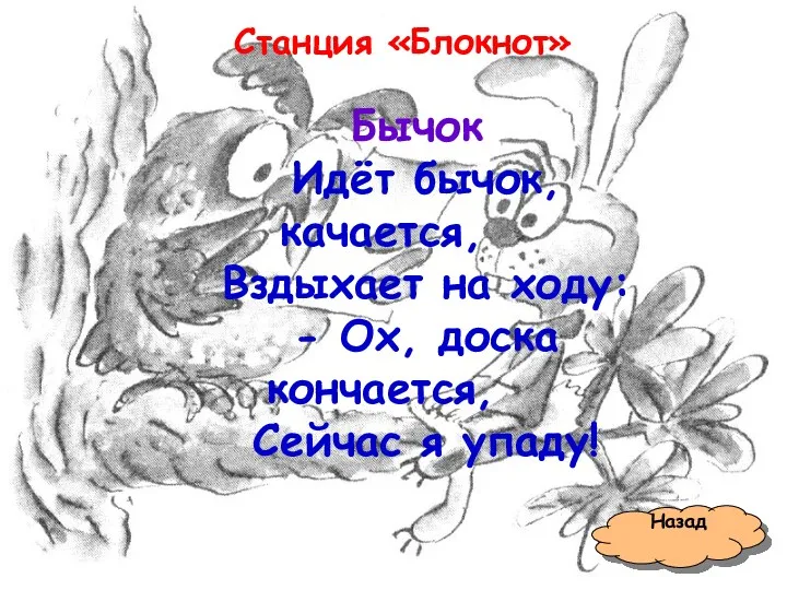 Станция «Блокнот» Назад Бычок Идёт бычок, качается, Вздыхает на ходу: