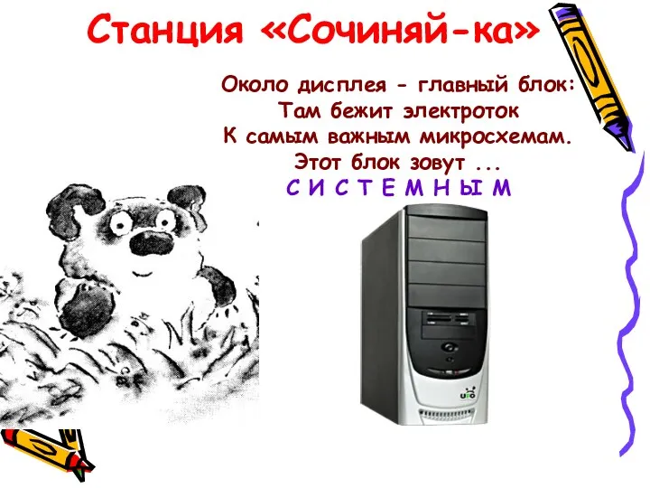 Станция «Сочиняй-ка» Около дисплея - главный блок: Там бежит электроток