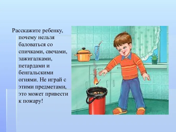 Расскажите ребенку, почему нельзя баловаться со спичками, свечами, зажигалками, петардами