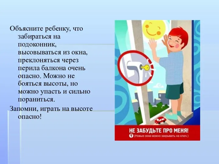 Объясните ребенку, что забираться на подоконник, высовываться из окна, преклоняться