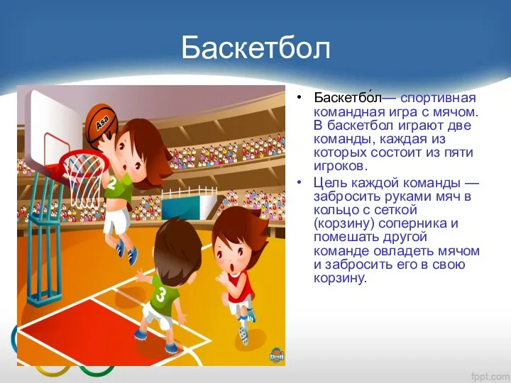 Баскетбол Баскетбо́л— спортивная командная игра с мячом. В баскетбол играют