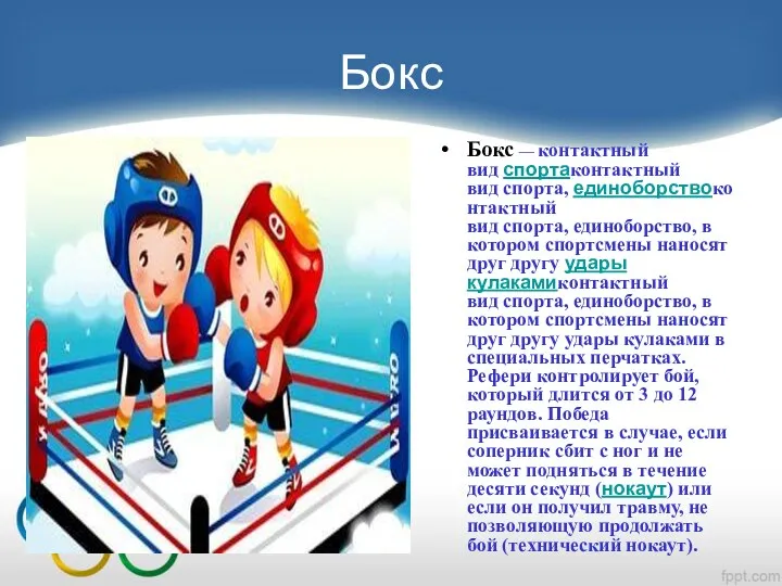 Бокс Бокс — контактный вид спортаконтактный вид спорта, единоборствоконтактный вид