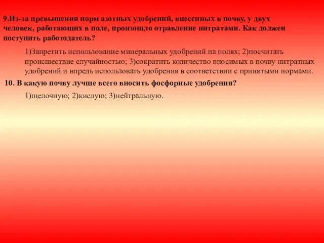 9.Из-за превышения норм азотных удобрений, внесенных в почву, у двух