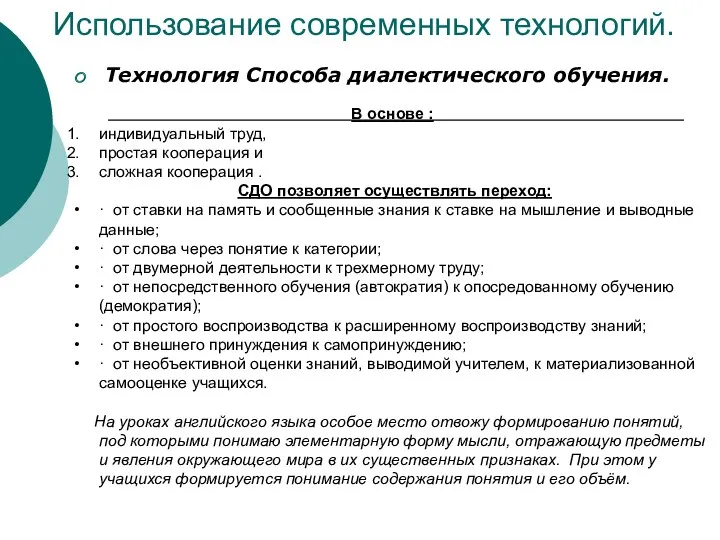 Использование современных технологий. Технология Способа диалектического обучения. В основе :