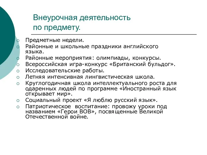 Внеурочная деятельность по предмету. Предметные недели. Районные и школьные праздники