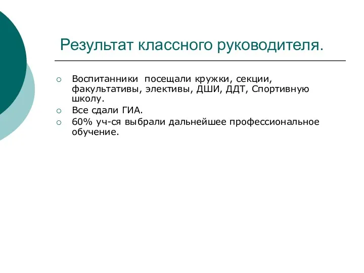 Результат классного руководителя. Воспитанники посещали кружки, секции, факультативы, элективы, ДШИ,