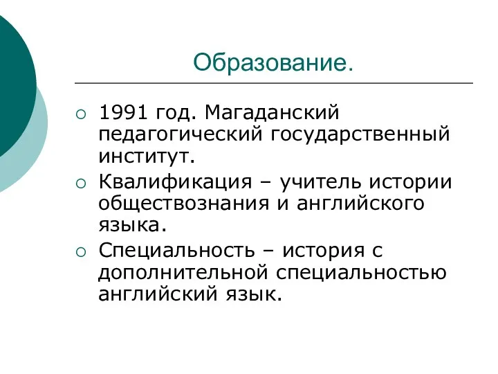 Образование. 1991 год. Магаданский педагогический государственный институт. Квалификация – учитель