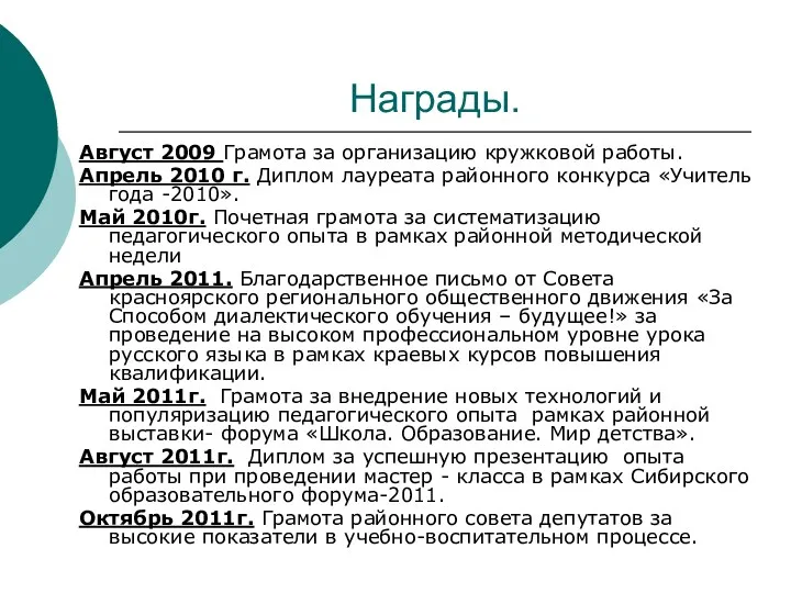 Награды. Август 2009 Грамота за организацию кружковой работы. Апрель 2010