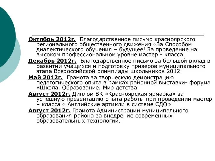 Октябрь 2012г. Благодарственное письмо красноярского регионального общественного движения «За Способом