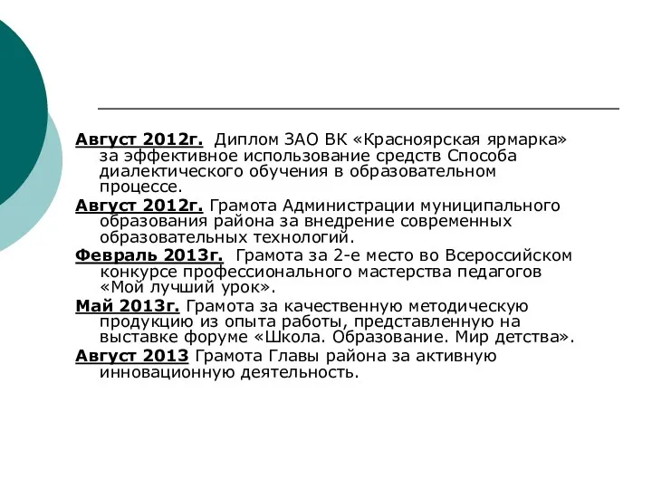 Август 2012г. Диплом ЗАО ВК «Красноярская ярмарка» за эффективное использование