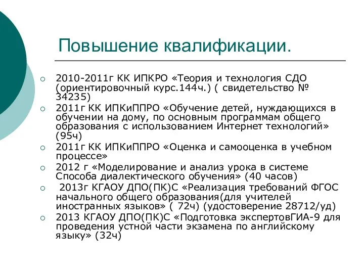 Повышение квалификации. 2010-2011г КК ИПКРО «Теория и технология СДО (ориентировочный