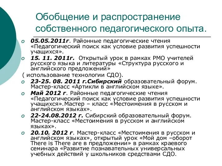 Обобщение и распространение собственного педагогического опыта. 05.05.2011г. Районные педагогические чтения