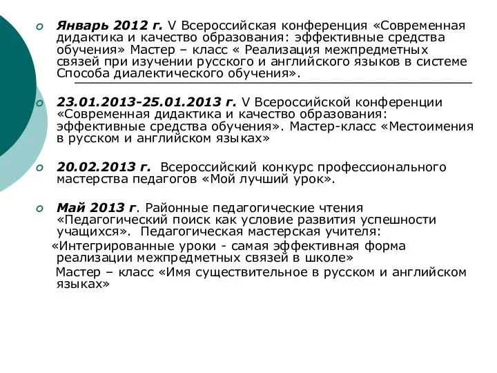 Январь 2012 г. V Всероссийская конференция «Современная дидактика и качество