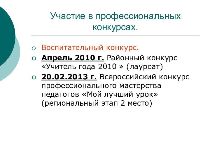 Участие в профессиональных конкурсах. Воспитательный конкурс. Апрель 2010 г. Районный