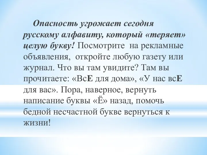 Опасность угрожает сегодня русскому алфавиту, который «теряет» целую букву! Посмотрите