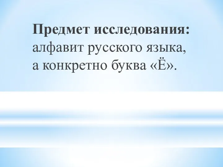 Предмет исследования: алфавит русского языка, а конкретно буква «Ё».