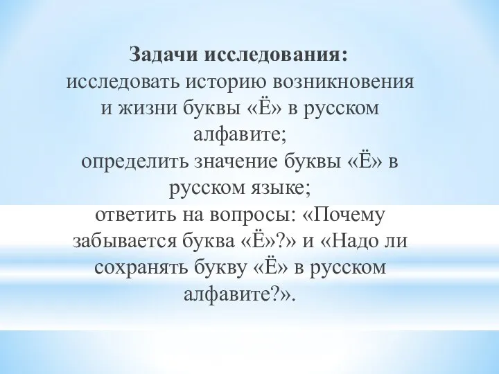 Задачи исследования: исследовать историю возникновения и жизни буквы «Ё» в