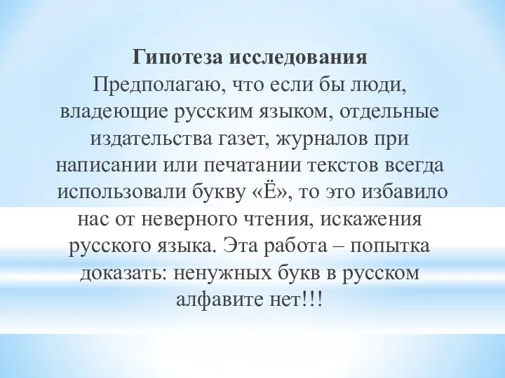 Гипотеза исследования Предполагаю, что если бы люди, владеющие русским языком,