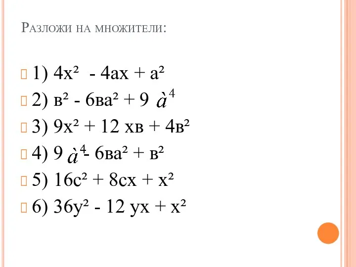 Разложи на множители: 1) 4х² - 4ах + а² 2)