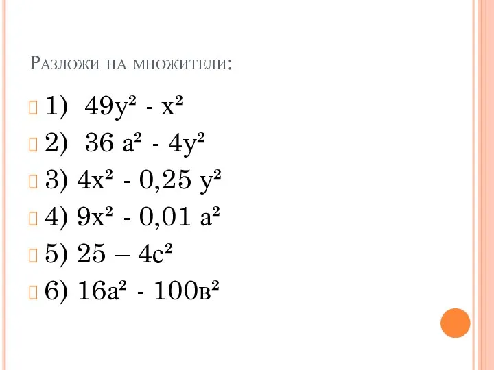 Разложи на множители: 1) 49у² - х² 2) 36 а² - 4у² 3)