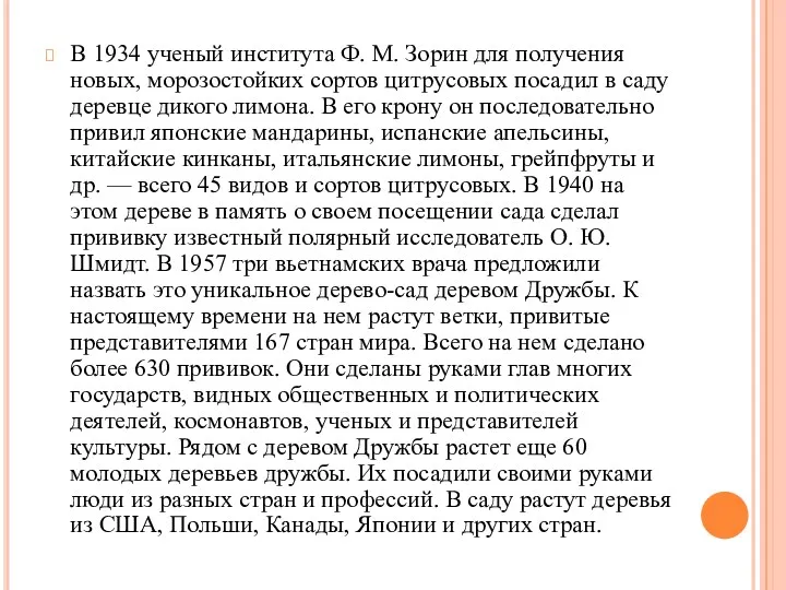 В 1934 ученый института Ф. М. Зорин для получения новых, морозостойких сортов цитрусовых