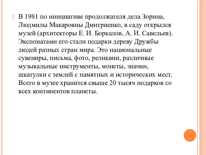 В 1981 по инициативе продолжателя дела Зорина, Людмилы Макаровны Дмитриенко,