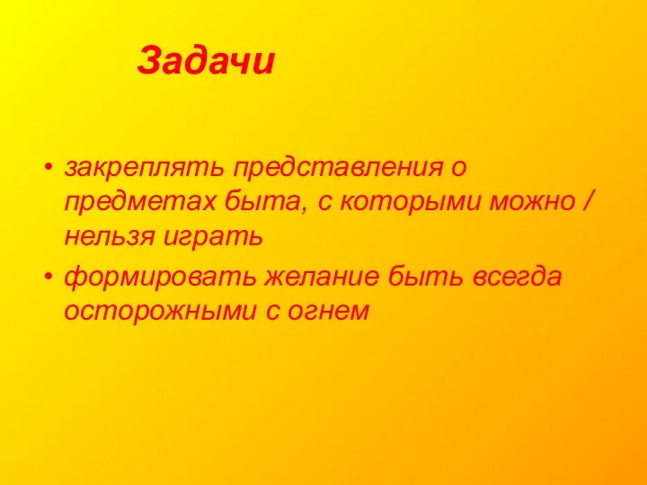 Задачи закреплять представления о предметах быта, с которыми можно /