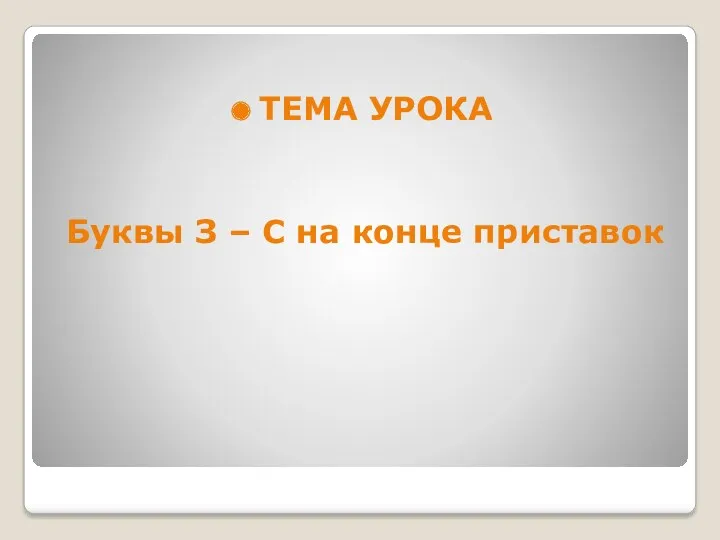 ТЕМА УРОКА Буквы З – С на конце приставок