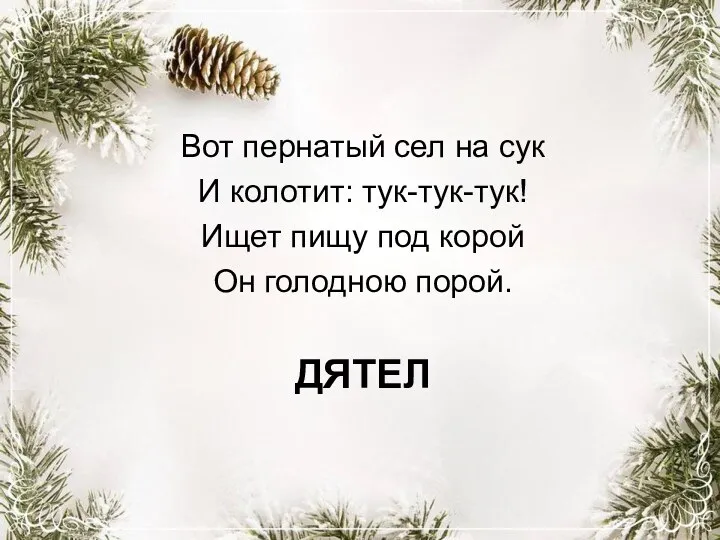 ДЯТЕЛ Вот пернатый сел на сук И колотит: тук-тук-тук! Ищет пищу под корой Он голодною порой.