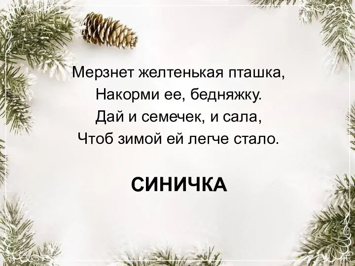 СИНИЧКА Мерзнет желтенькая пташка, Накорми ее, бедняжку. Дай и семечек,