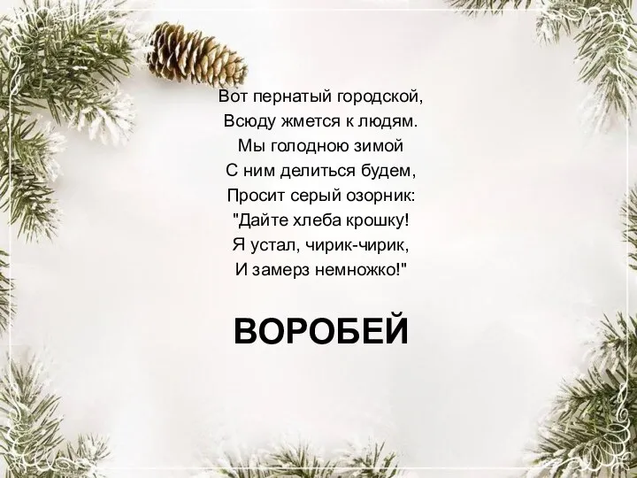 ВОРОБЕЙ Вот пернатый городской, Всюду жмется к людям. Мы голодною