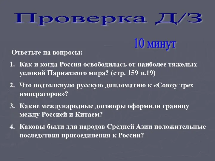 Проверка Д/З Ответьте на вопросы: Как и когда Россия освободилась