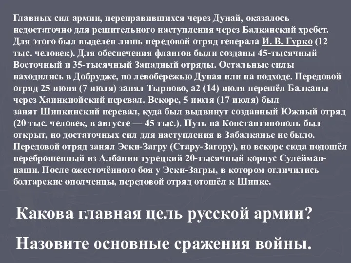 Главных сил армии, переправившихся через Дунай, оказалось недостаточно для решительного