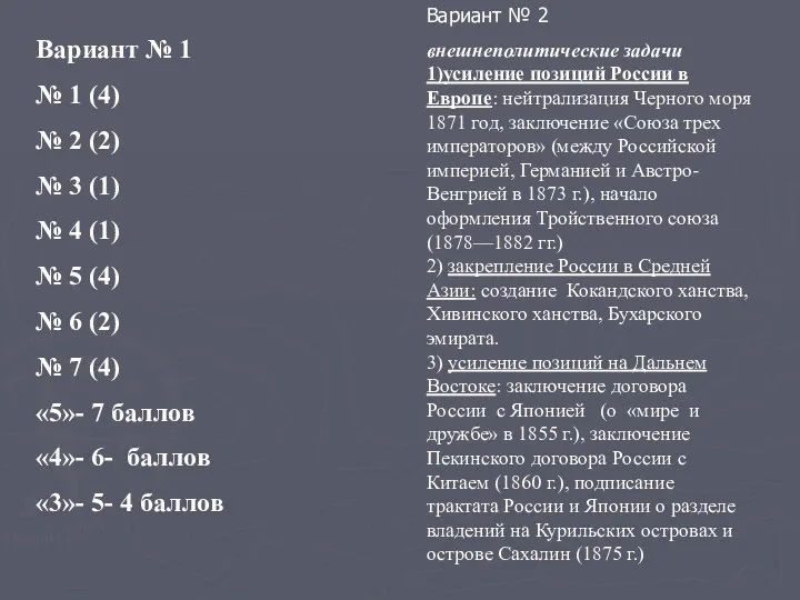 Вариант № 2 внешнеполитические задачи 1)усиление позиций России в Европе: