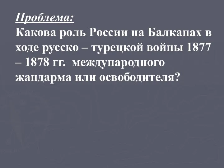 Проблема: Какова роль России на Балканах в ходе русско –