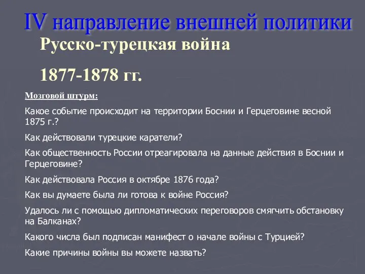 IV направление внешней политики Русско-турецкая война 1877-1878 гг. Мозговой штурм: