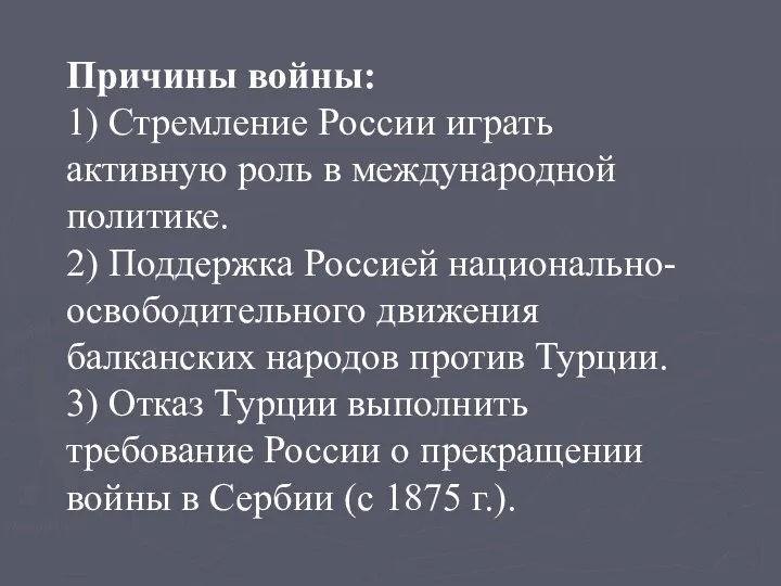 Причины войны: 1) Стремление России играть активную роль в международной