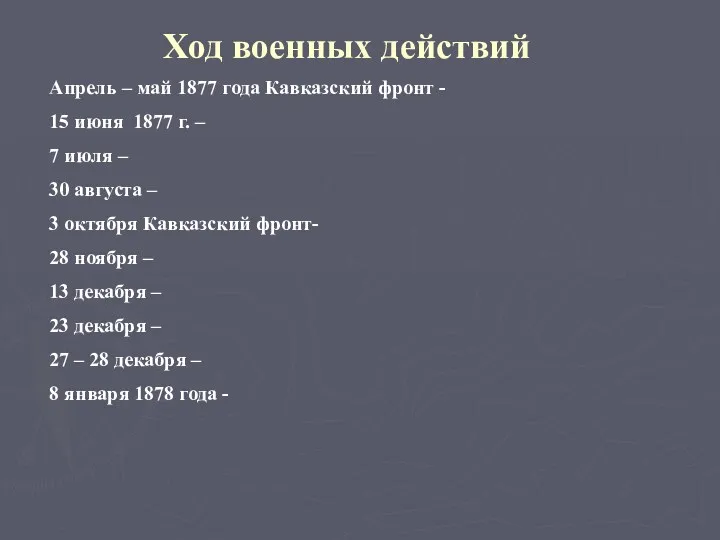 Ход военных действий Апрель – май 1877 года Кавказский фронт