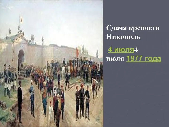 Сдача крепости Никополь 4 июля4 июля 1877 года