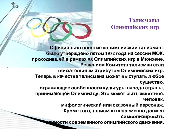 Официально понятие «олимпийский талисман» было утверждено летом 1972 года на