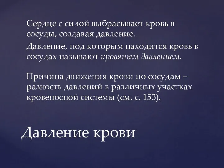 Сердце с силой выбрасывает кровь в сосуды, создавая давление. Давление,