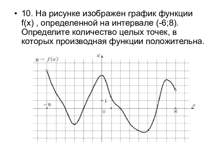 10. На рисунке изображен график функции f(x) , определенной на интервале (-6;8). Определите